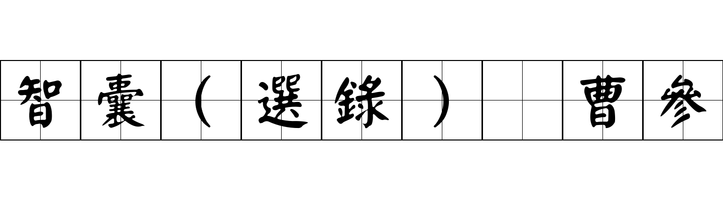 智囊(選錄) 曹參